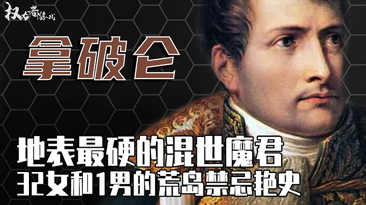 歐陸最硬的硬漢決定去死！打了40多次勝仗的混世魔王，從荒島兵崽子到法蘭西第一皇帝，最後竟淪為五國禁臠，和32女在荒島上為性狂舞的禁忌故事 - 天天要聞