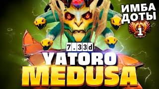 Новая Медуза от Яторо - не контрится! 🔥 Medusa Yatoro Dota 2