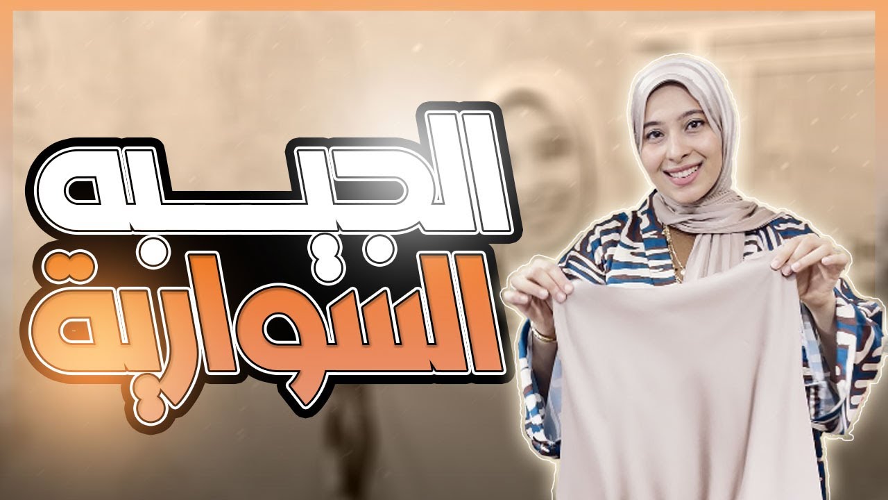 [Tutorial] |  الجيبه الكيمونو سواريه