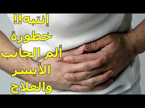 فيديو: ماذا على الجانب الأيسر من جسمك؟