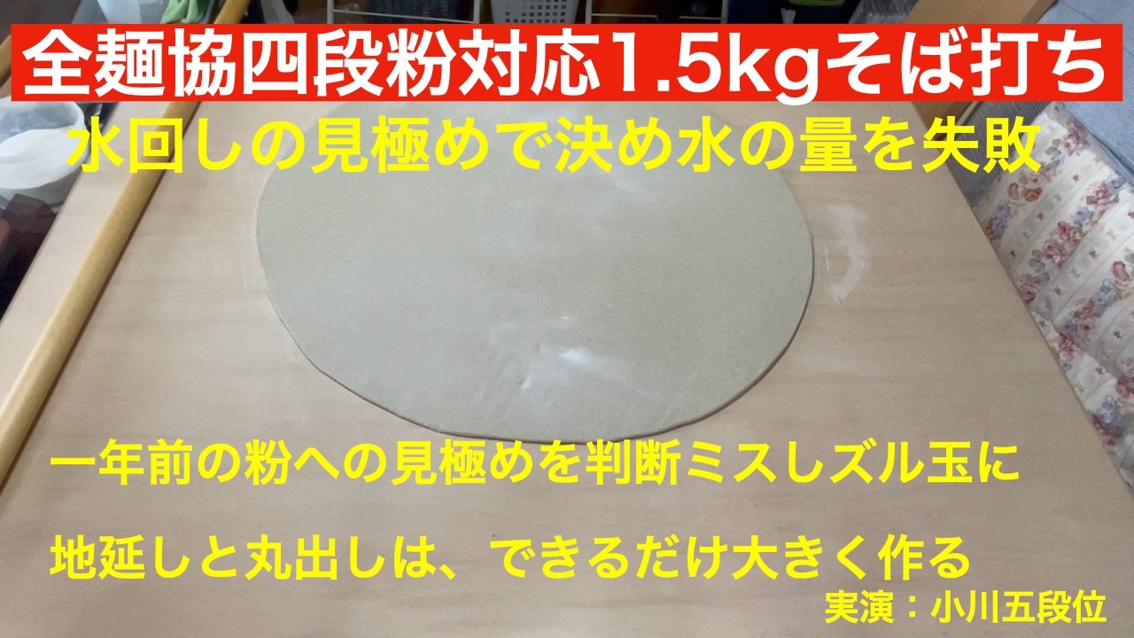 1500g Soba Noodle Making Practice at Home Using 4-Stage Flour