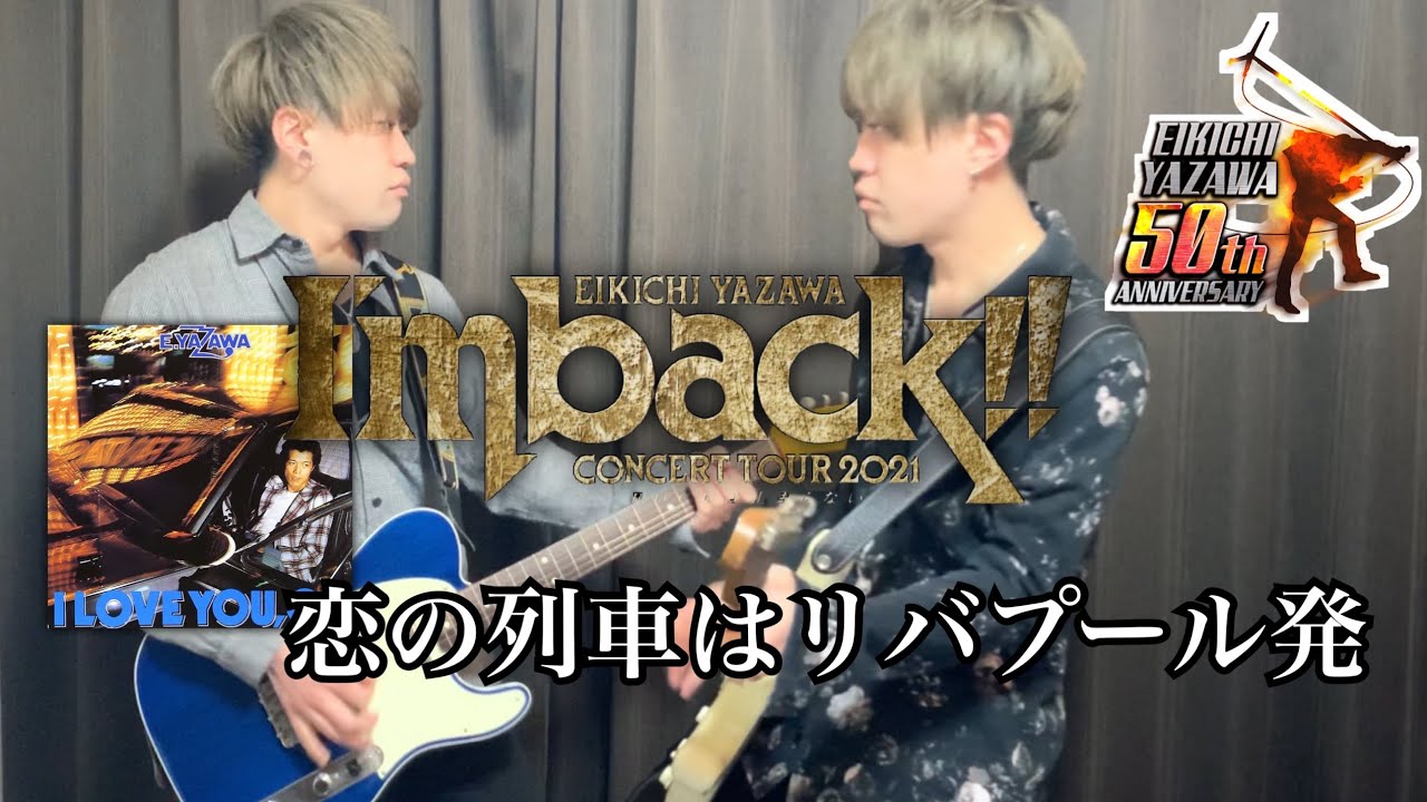 宝島　フリッパーズギター　矢沢永吉　山本リンダ　他 弾いてみた】恋の列車はリバプール発 / 矢沢永吉【I'm back!!~ROCKは