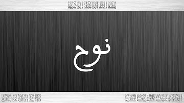 071 HD القرآن سورة نوح ورش القارئ عبد الحميد حسين