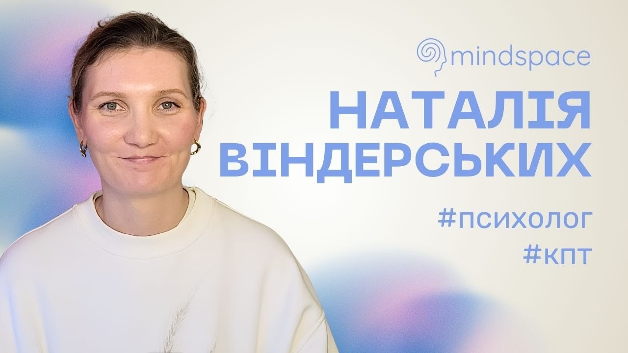 Наталія Віндерських - психологиня центру Mindspace