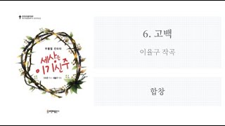 [부활절 칸타타: 세상을 이기신 주] 06. 고백(이율구 작곡) - 합창