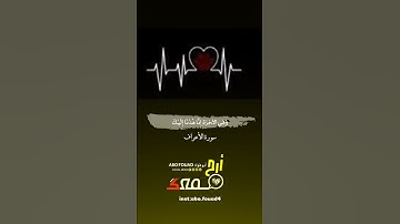 وَاكْتُبْ لَنَا فِي هَذِهِ الدُّنْيَا حَسَنَةً( الأية )(١٥٦) : سورة الأعراف ||بصوت :رعد الكردي 💞😍