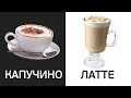 Чем отличается Латте от Капучино. Пропорции, объём, подача.