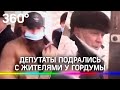 Видео: депутаты подрались с жителями у гордумы в Пермском крае