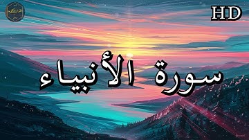 سورة الأنبياء ( كاملة ) بصوت فارس عباد بجودة عالية جدا ❤