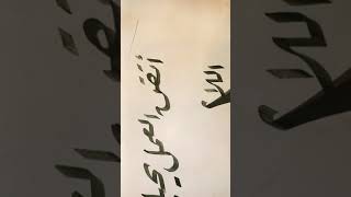 خط calligraphy حمودي شفا خط_الرقعة
