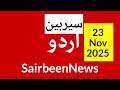 Sairbeennews24 latest news and world news in Urdu Headlines Today with urdu radio live Sairbeen