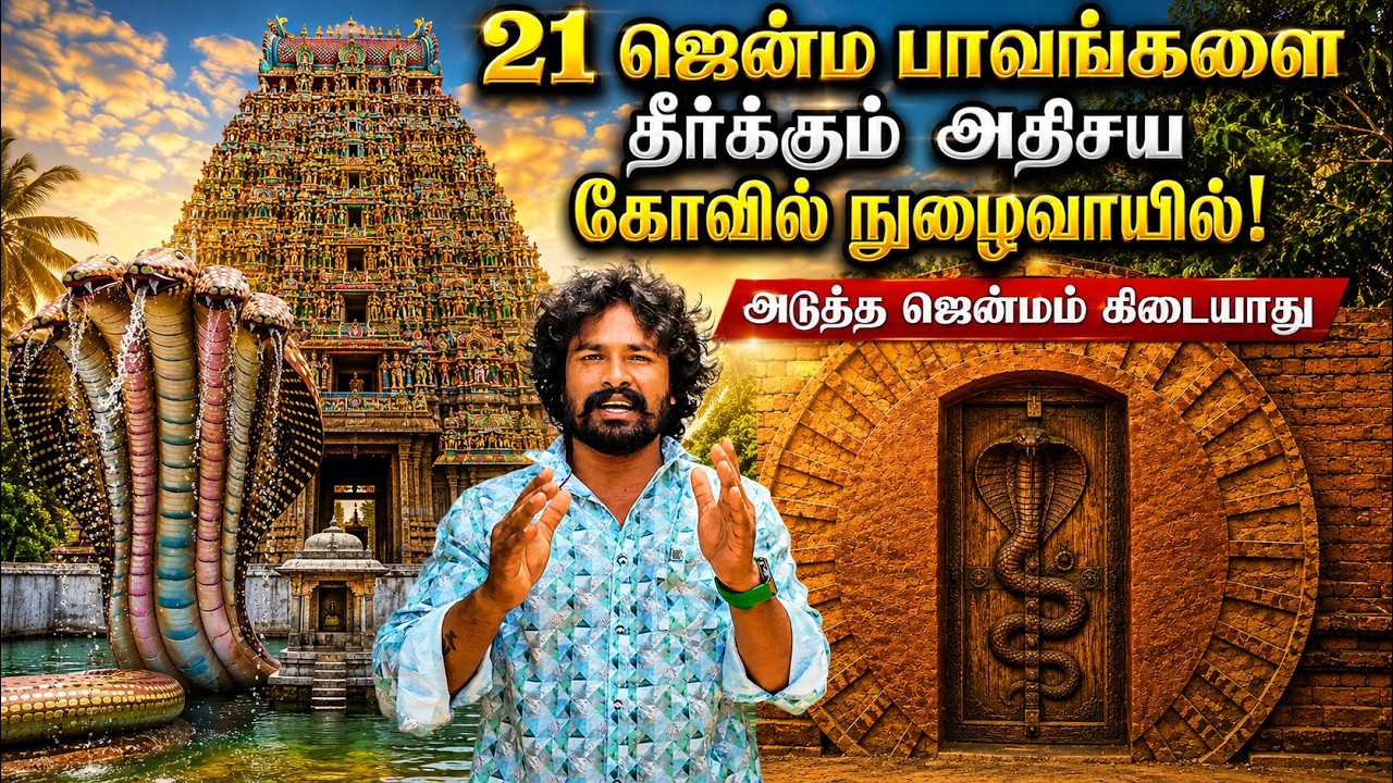 😲😱இந்த கதவுக்குள் நுழைந்தால் மறு ஜென்மம் கிடையாது | அடுத்த ஜென்மம் கிடையாதா? | கும்பகோணம் 😲