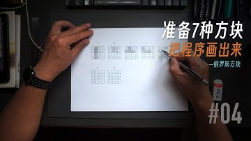 把程序画出来｜俄罗斯方块 #04｜准备7种方块 #把程序画出来 #俄罗斯方块 #esp32 #编程入门 #嵌入式 #arduino
