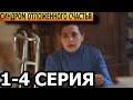 Синдром отложенного счастья 1, 2, 3, 4 серия - анонс и дата выхода (2023)