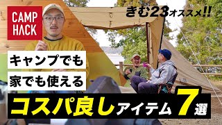 【1万円以下】キャンプ＆家どちらも使えるコスパ良しアイテム7選