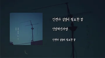 언젠가 설명이 필요한 밤 - 안녕하신가영