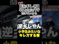 【支払いは来月】小学生みたいなキレ方する客（後編）#整備士#スタートベース#クレーマー