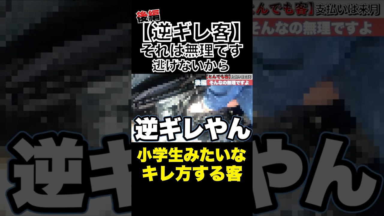 【支払いは来月】小学生みたいなキレ方する客（後編）#整備士#スタートベース#クレーマー