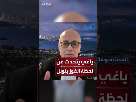 العالم السعودي عمر ياغي يتحدث عن فوزه بجائزة نوبل في الكيمياء