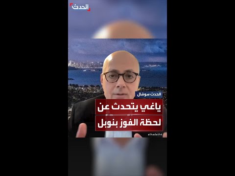 العالم السعودي عمر ياغي يتحدث عن لحظة الفوز بجائزة نوبل في الكيمياء