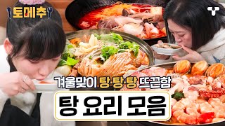 [#토밥좋아] 감기야 물렀거라✨ 추운 겨울 속 풀어지는 탕 요리 모음 | #토메추 | 토밥즈의 메뉴 추천