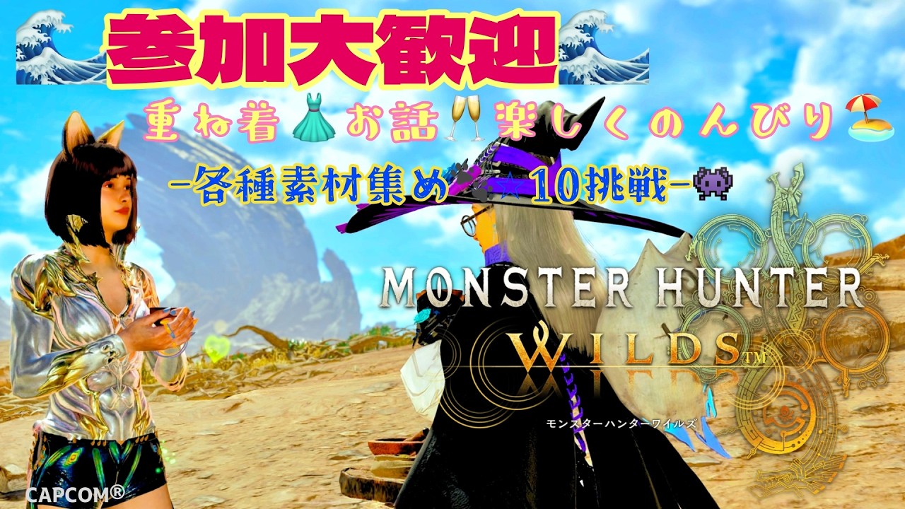 🌸モンハンワイルズ [のんびりプレイ&雑談]🌸 ロビーID: BM4CB9FS 💖参加大歓迎💖🍮重ね着披露大歓迎🍮 【新規様/復帰様のお手伝い大歓迎】