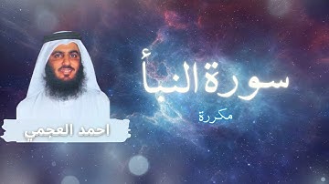 سورة النبأ مكررة القارئ احمد العجمي