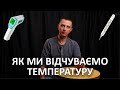 Як ми відчуваємо температуру [Цікава наука]