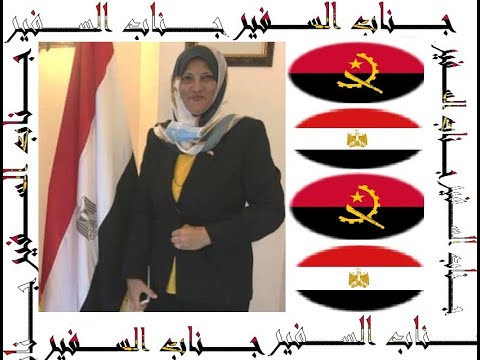جناب السفير حلقة سفير أنجولا ترجمة آمال الدسوقي 22 نوفمبر 2021 