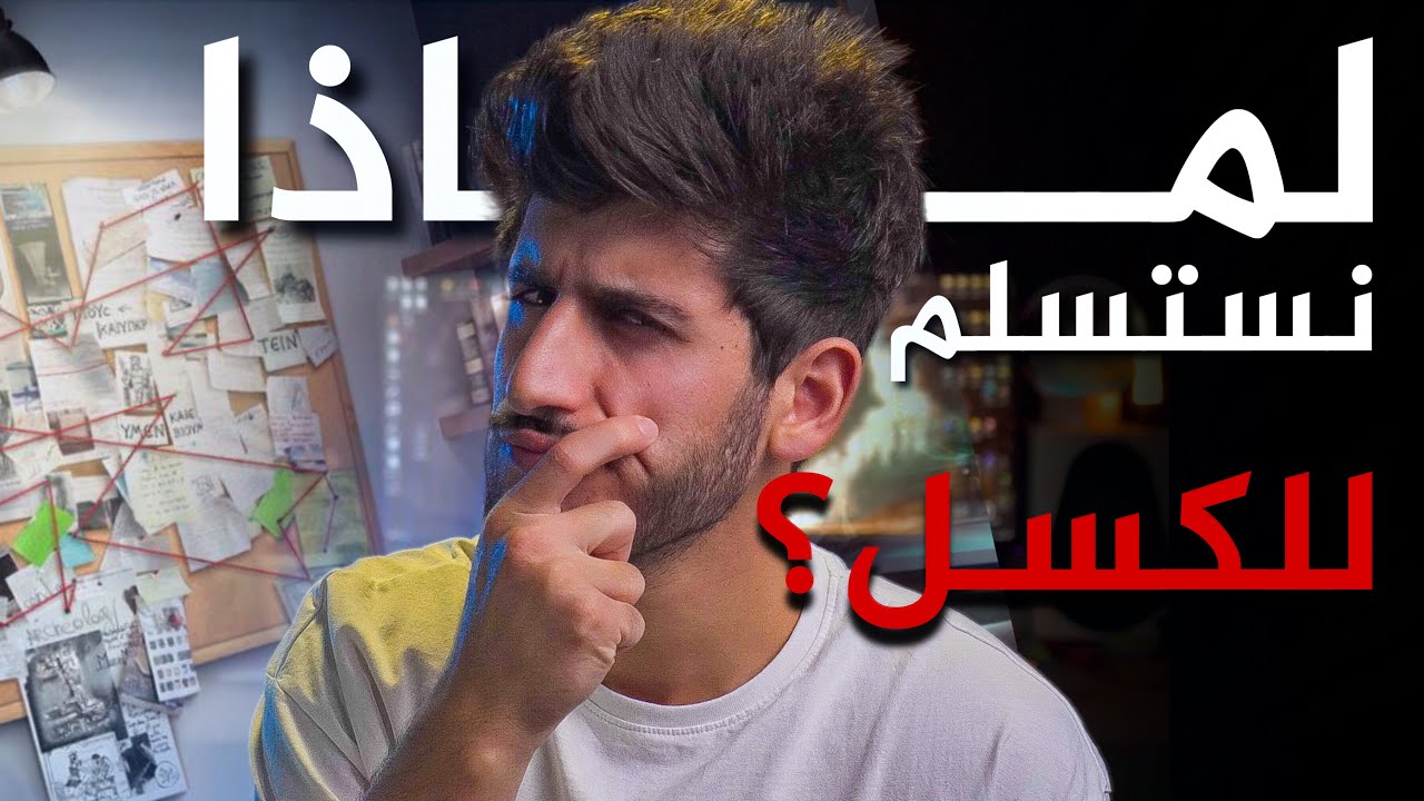 لماذا يفشل معظم الناس في التغيير؟