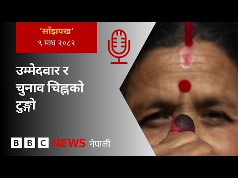BBC Nepali Sewa - Nepal elections 2026: २०८२ माघ ९ गतेको 'साँझपख' कार्यक्रम