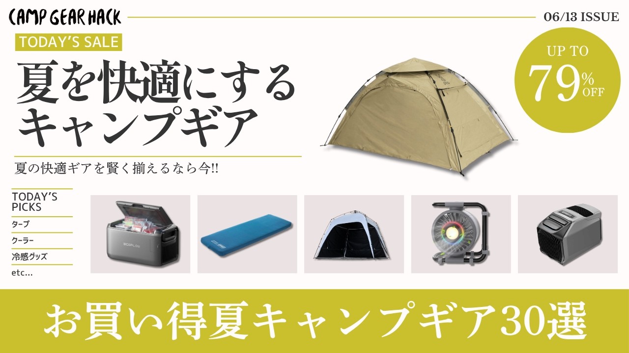 夏キャンプを快適にするギア特集|少しでもお得に揃えたいお買い得注目アイテム30選!【キャンプギア】