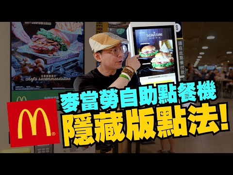 快收藏！麥當勞公開隱藏版點法！全新快速點餐攻略