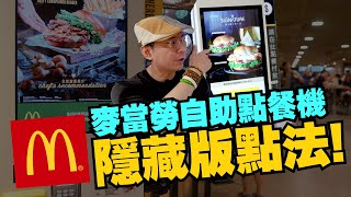 （cc subtitles）McDonald's self-service ordering machine review