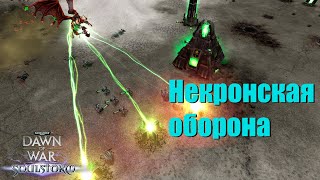 Загнали Некрона и Космодесантника в оборону - Dawn of War - Soulstorm