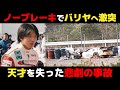 【忘れてはいけない】舘信吾 若き天才レーサーを襲った悲劇 【superGT・JGTC・解説】