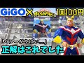 正解はこれだ！GiGO限定ヒロアカのオールマイトに挑戦してみた結果