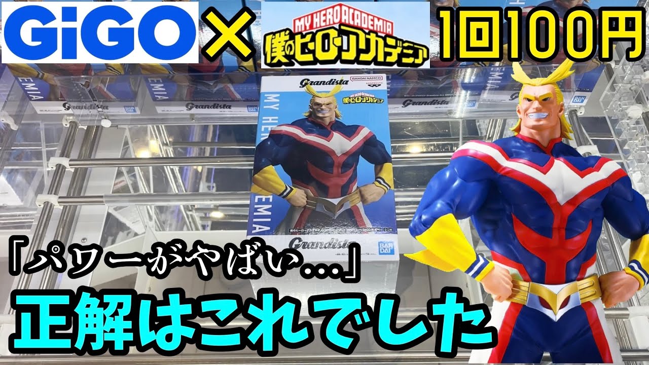 正解はこれだ！GiGO限定ヒロアカのオールマイトに挑戦してみた結果