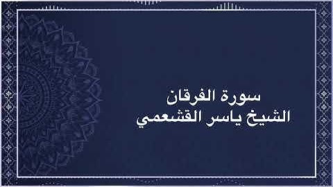 سورة الفرقان | الشيخ ياسر القشعمي