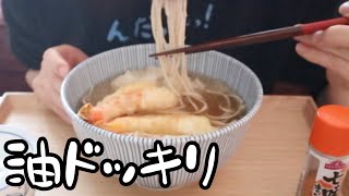 ブリブリの海老天そばを食べるOL昼休み。【油ドッキリ】【26歳OLのご飯記録】【料理ルーティン】