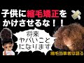 【猛反対】くせ毛の子を持つ親御さんに縮毛当事者から話があります【縮毛矯正】