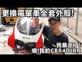 為電單車更換全車外殼(包圍)!!公開除衫既內在!CBR400RR，你令我暴走了! | 魚波