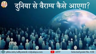 AIVV ll 438- दुनिया से वैराग्य कैसे आएगा Disc.1293 #aivv @A1SPIRITUALUNIVERSITY