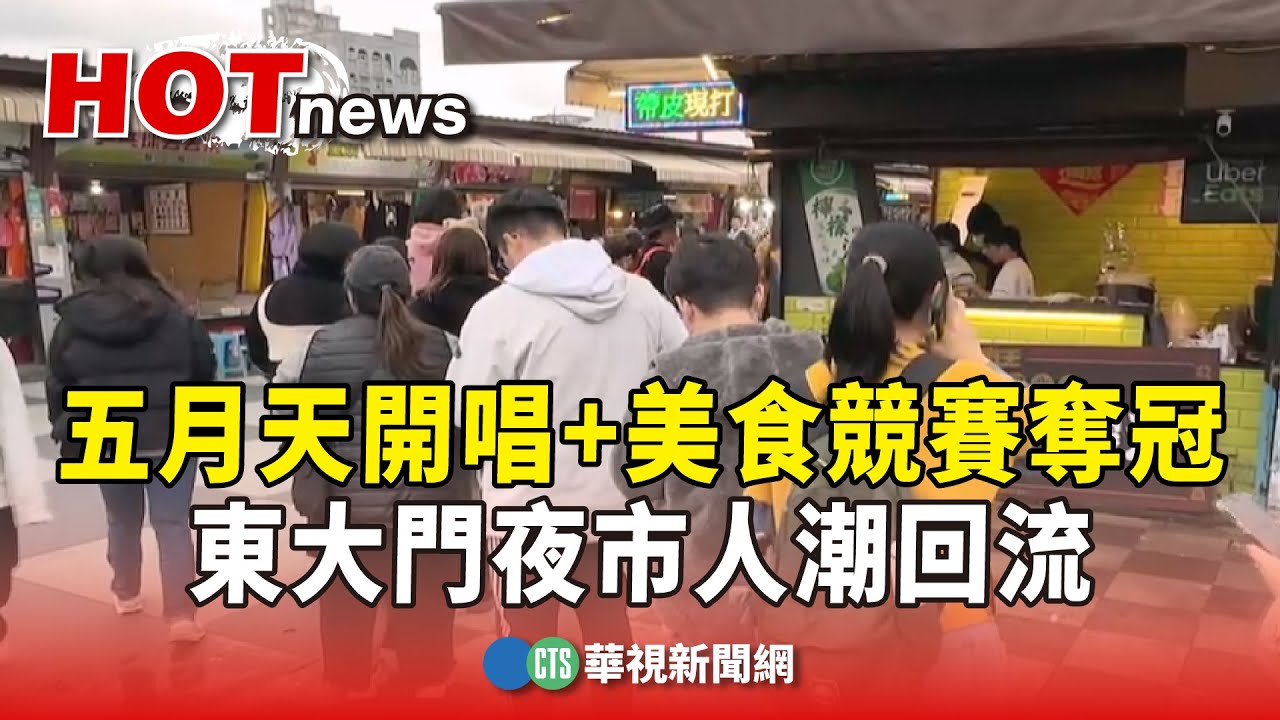 五月天開唱+美食競賽奪冠　東大門夜市人潮回流｜華視新聞 20250119 @CtsTw