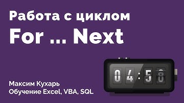 #06. Цикл For ... Next | VBA Excel