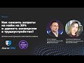 Вебинар - Как снизить затраты на найм на 30% и удвоить конверсию в трудоустройство