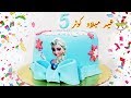 عيد ميلاد كوثر , كيكة فروزن Elsa