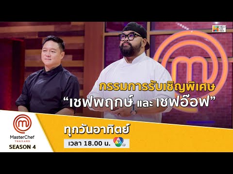 [Intro] กรรมการรับเชิญพิเศษ “เชฟพฤกษ์ และ เชฟอ๊อฟ” มาเยือนถึงครัว MasterChef