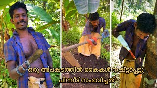 ഒരു അപകടത്തിൽ കൈകൾ നഷ്ട്ടപ്പെട്ടു പിന്നീട് കയ്യിൽ കത്തി കെട്ടിവെച്ച് കൃഷി പണിക്ക് ഇറങ്ങിയ കർഷകൻ!!