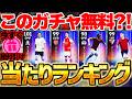 【全ユーザー無料】このガチャ誰でも無料で引けちゃうの？！大当たりTOP3引ければ神引きです！夏移籍ハイライトガチャ全選手当たりランキング【eFootball/イーフト2027アプリ】